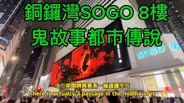 ✨香港鬼故事 | 铜锣湾SOGO 异度空间8楼 | 中英字幕 | 订阅支持,投币,看更多,每日上影片,保证好听.哔哩哔哩bilibili