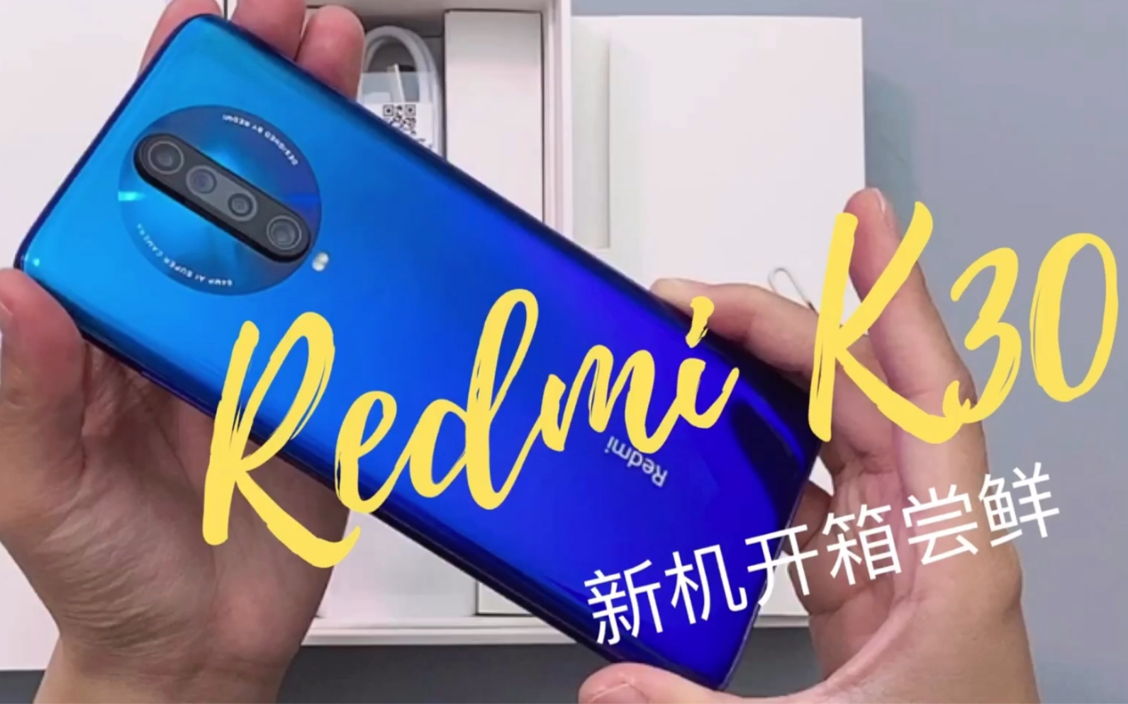 Redmi k30 开箱体验 2019年红米最后一款4G手机.恕我直言,这个价位一个能打的都没有!哔哩哔哩bilibili