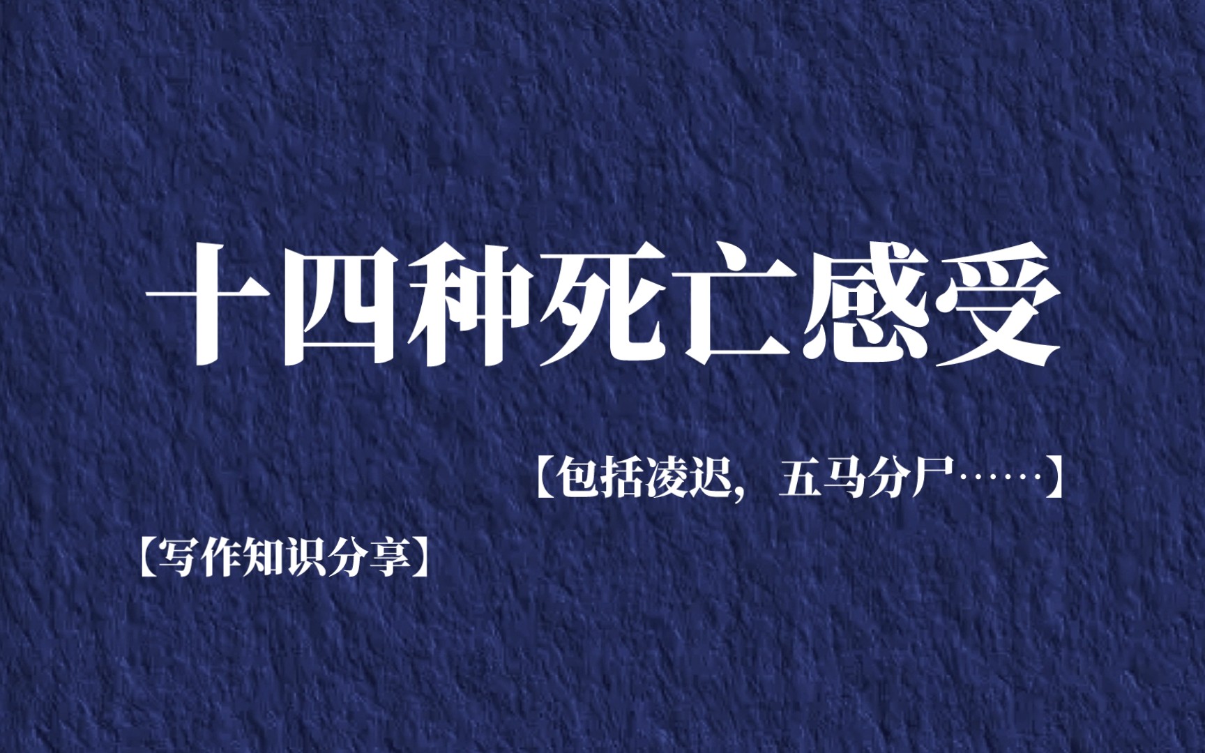 十四种死亡感受(包括凌迟,五马分尸……)【写作知识分享|刑侦知识】哔哩哔哩bilibili