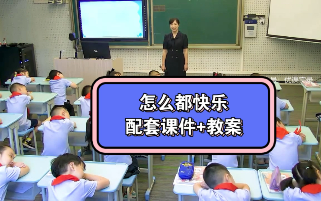 [图]一年级下册小学语文公开课《怎么都快乐》执教人：彭倩，配套课件+教案，课堂实录。