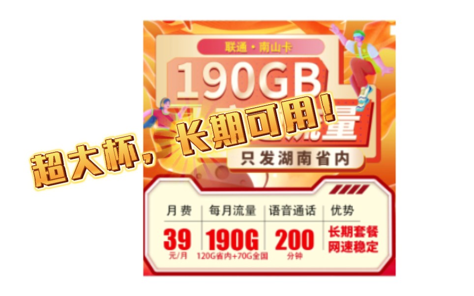 【湖南专属】190G超大杯长期套餐来袭!2024流量卡推荐|电信|移动|联通|手机卡|电话卡|5G流量套餐推荐哔哩哔哩bilibili