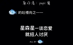 Tải video: 【星森星】有些人一谈恋爱就招人讨厌