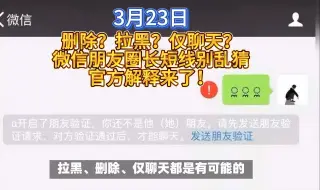 Descargar video: 被删？拉黑？仅聊天？微信朋友圈长短线别乱猜，听听官方怎么说！