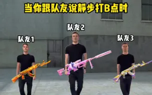 Download Video: 当你跟队友说静步打B点时：