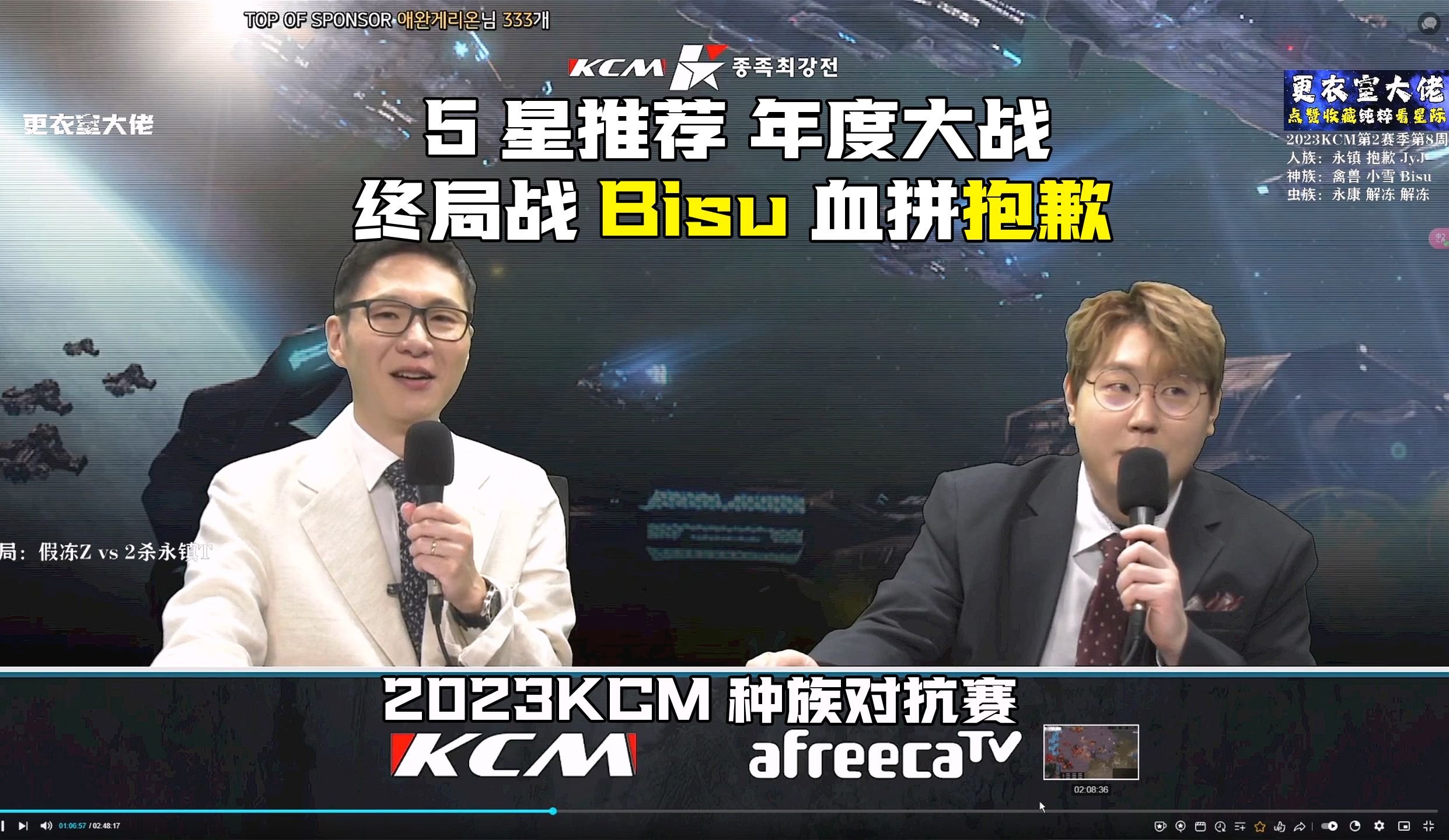 [图]【KCM种族赛】五星推荐！年度大战！终局战Bisu血拼抱歉！星际争霸2023KCM种族对抗赛第2赛季第8周