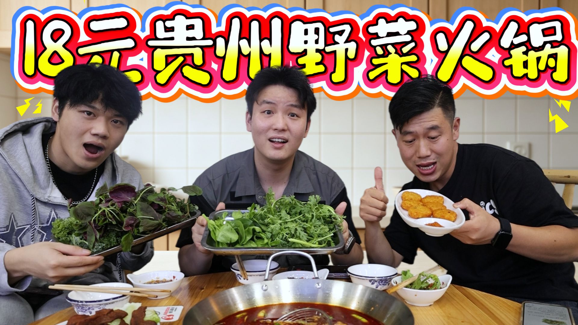 蔬菜当饭吃的贵州自助餐！18元一位还送锅底，结果味道怎么样？