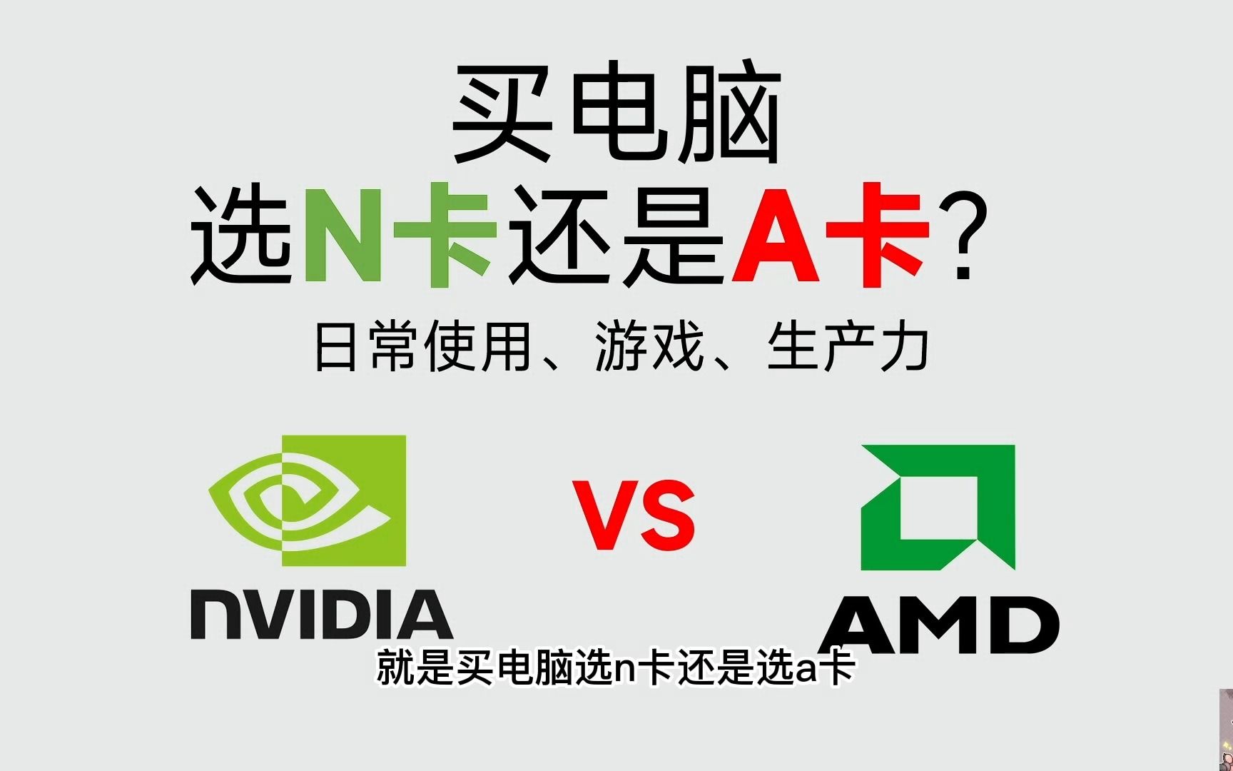 买显卡选N卡还是A卡?这个视频可能能帮助你 (nvidia还是AMD显卡)哔哩哔哩bilibili