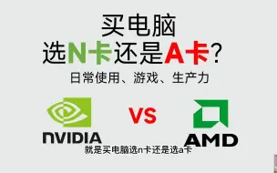 Video herunterladen: 买显卡选N卡还是A卡？这个视频可能能帮助你 （nvidia还是AMD显卡）