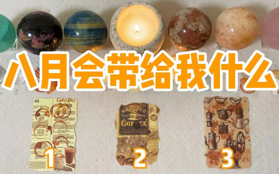 【萌芽Tarot】八月份会带给我的好消息?机会恋情?工作财富?哔哩哔哩bilibili