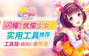 Download Video: 【闪耀！优俊少女】训练员养成必备！一些实用小工具和wiki推荐！