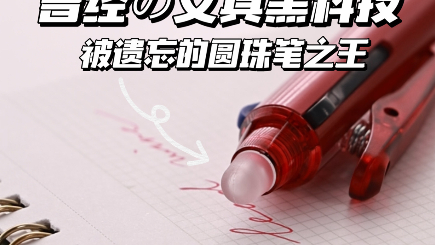 frixion曾经的“文具黑科技”👍-差生文具盒-差生文具盒-哔哩哔哩视频