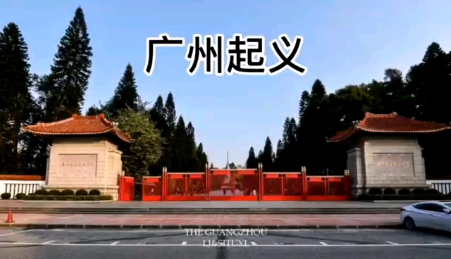 广州起义简介哔哩哔哩bilibili