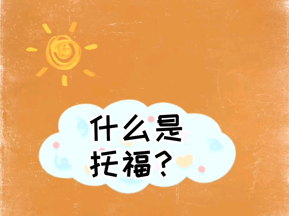 什么是托福?哔哩哔哩bilibili