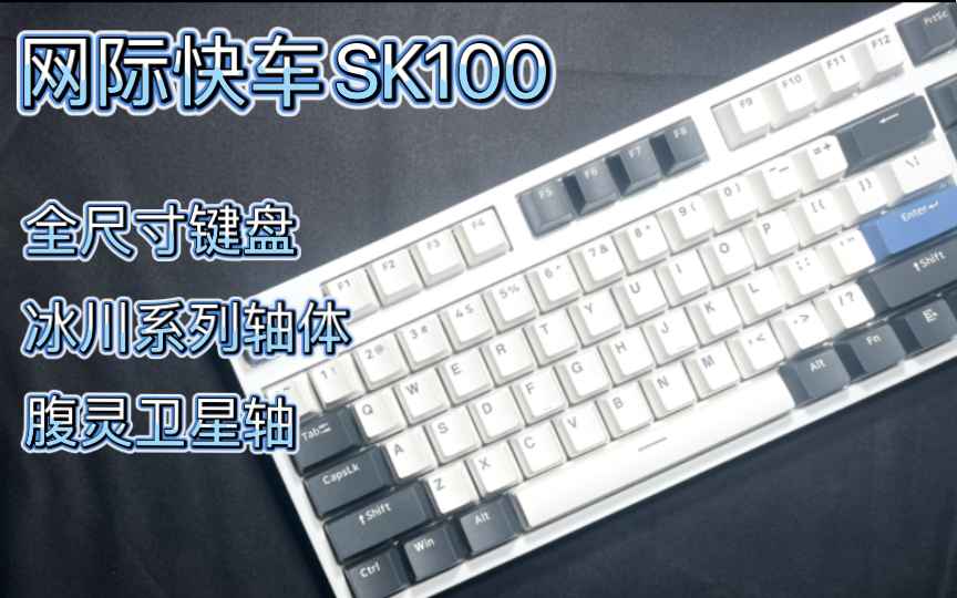 【量产成品】面向新手、办公用户的键盘推荐/网际快车SK100全尺寸键盘哔哩哔哩bilibili