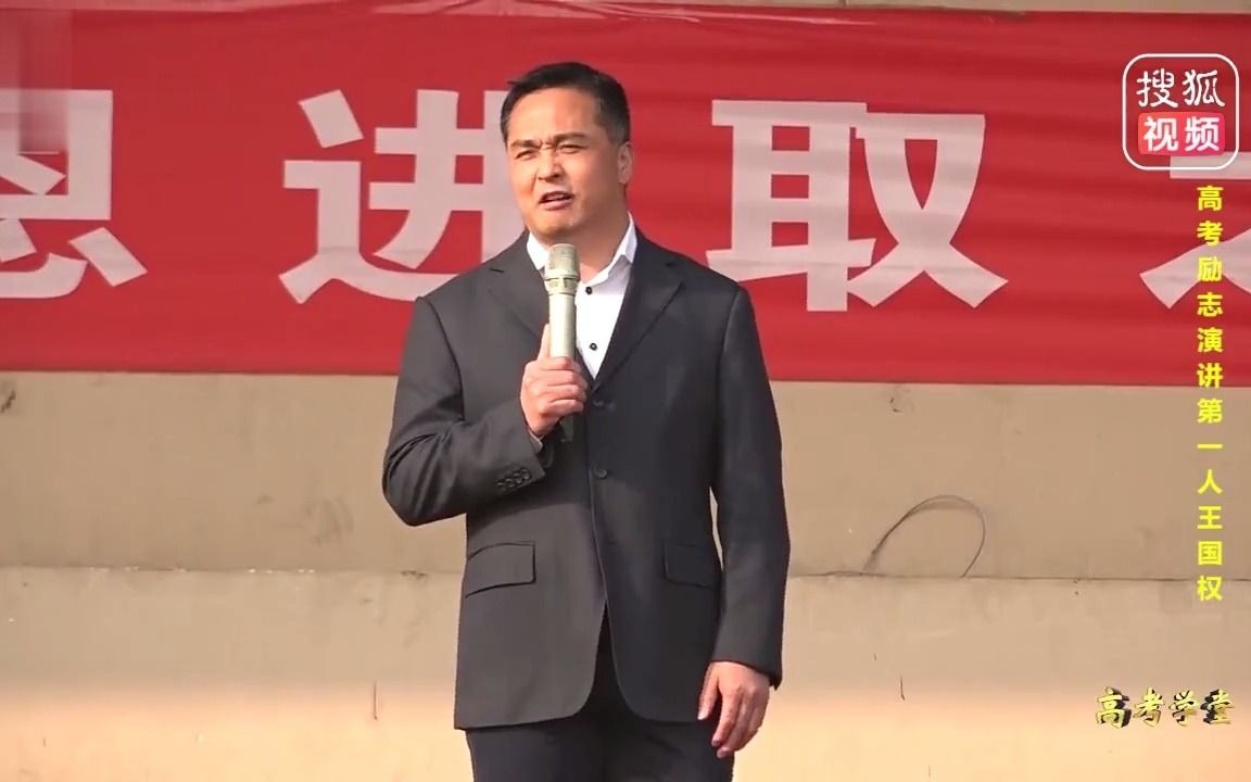 王国权老师河北省知名高中衡水市武邑中学高考200天冲刺励志演讲哔哩哔哩bilibili