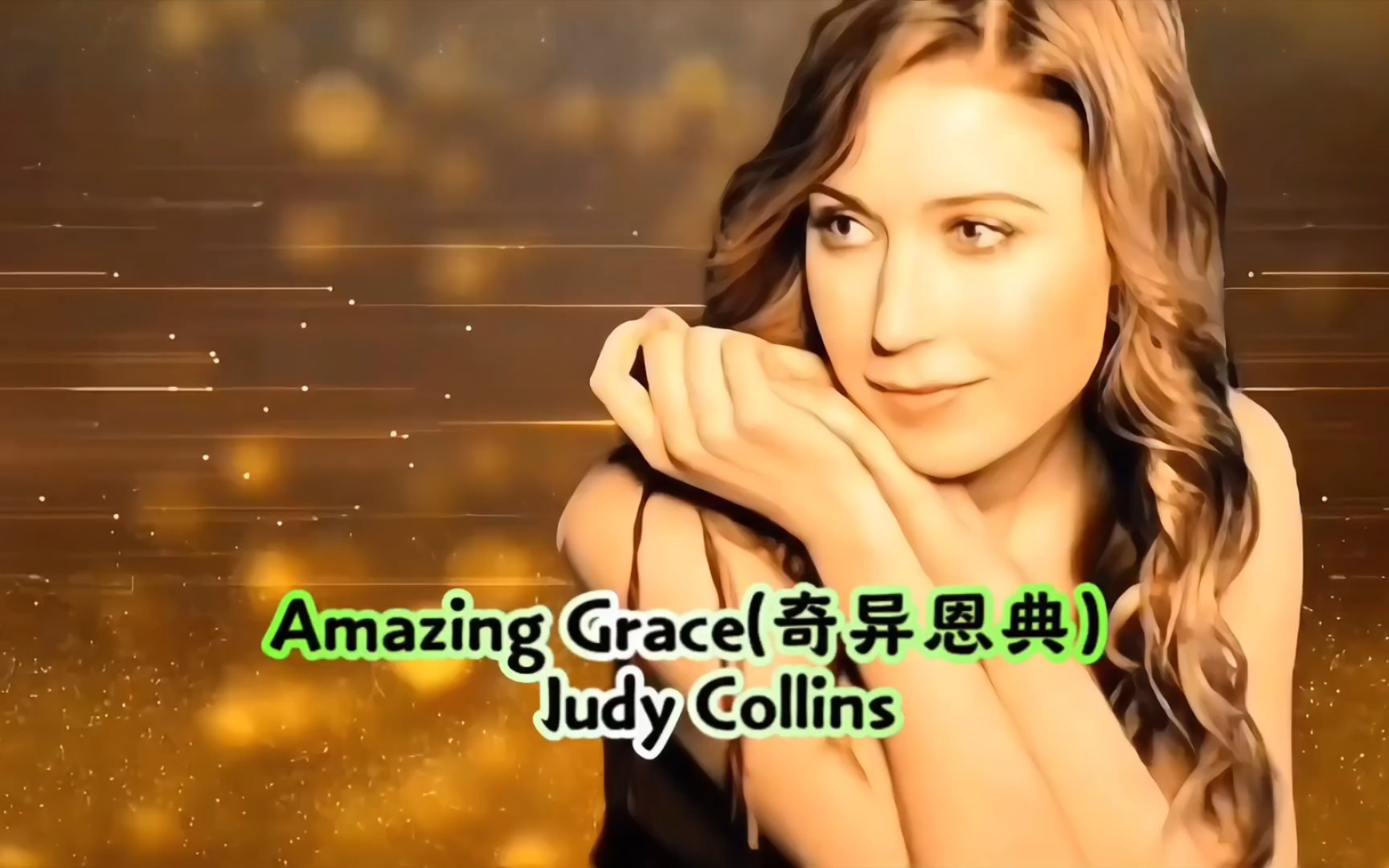 [图]欧美经典金曲Amazing Grace(奇异恩典） Judy Collins），天籁之声 #欧美音乐 #英文歌 #经典英文歌曲