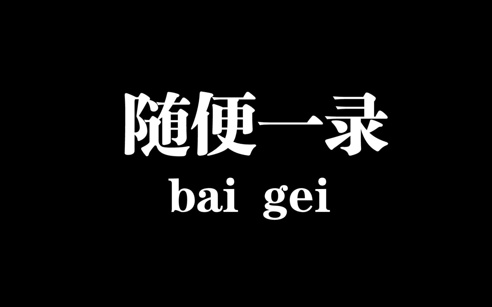 随便一录的应试指南哔哩哔哩bilibili