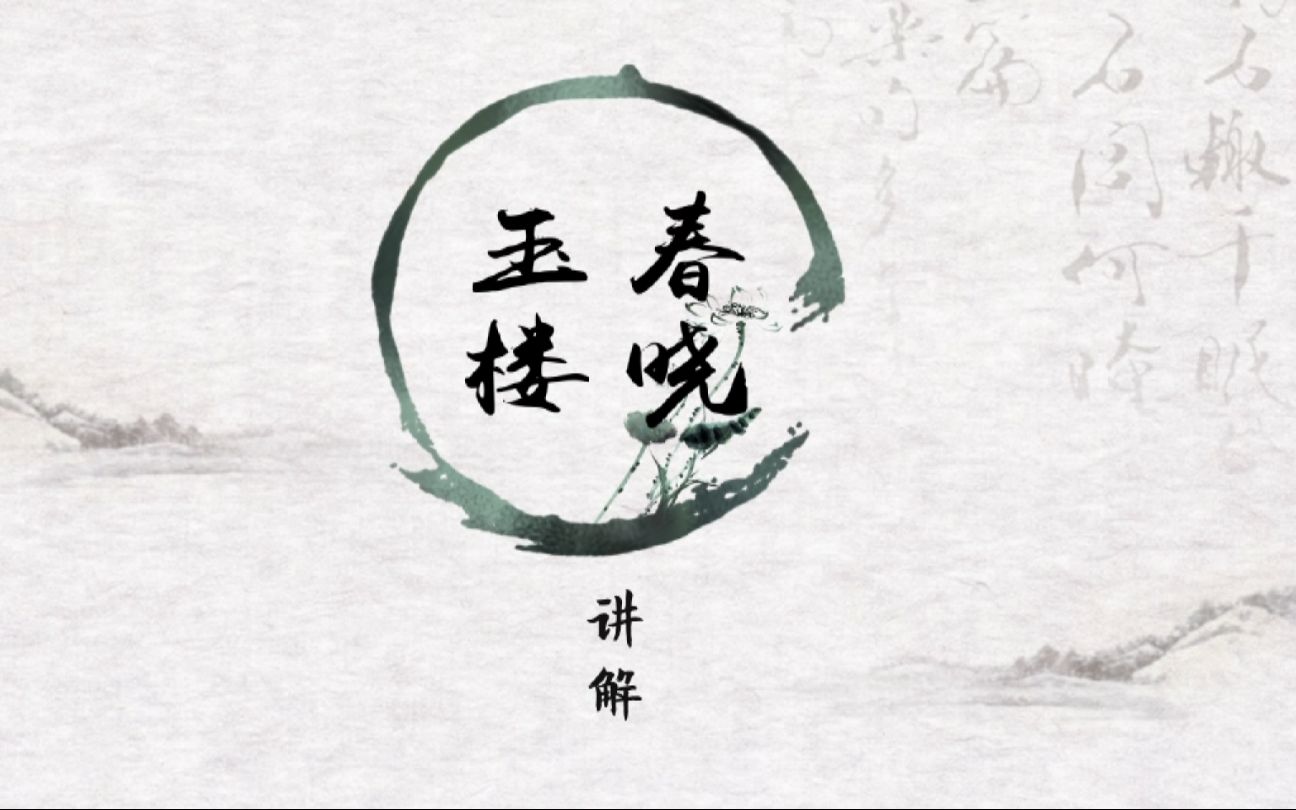 [图]梅庵派——第1课《玉楼春晓》讲解及示范演奏