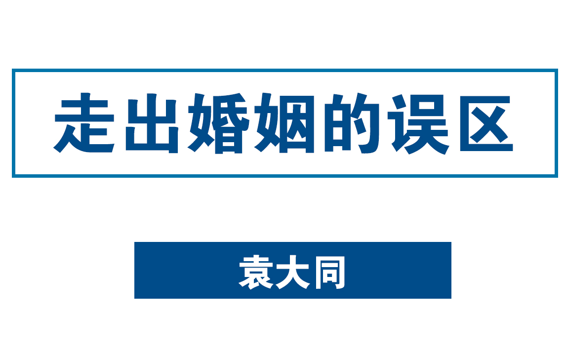 走出婚姻的误区:解读中国式婚姻,谈婚姻并不意味着幸福——袁大同哔哩哔哩bilibili