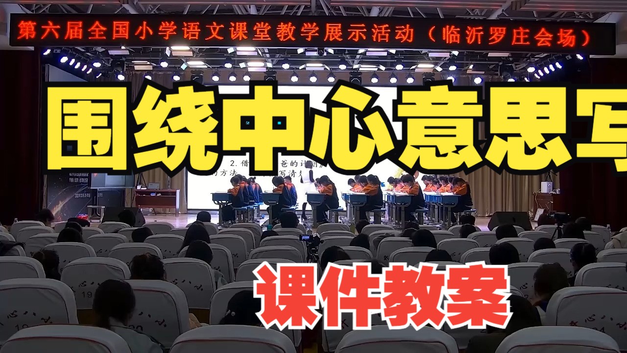 小学语文课堂教学展示活动(特等奖)六上语文公开课第五单元《围绕中心意思写》代(课件教案)哔哩哔哩bilibili