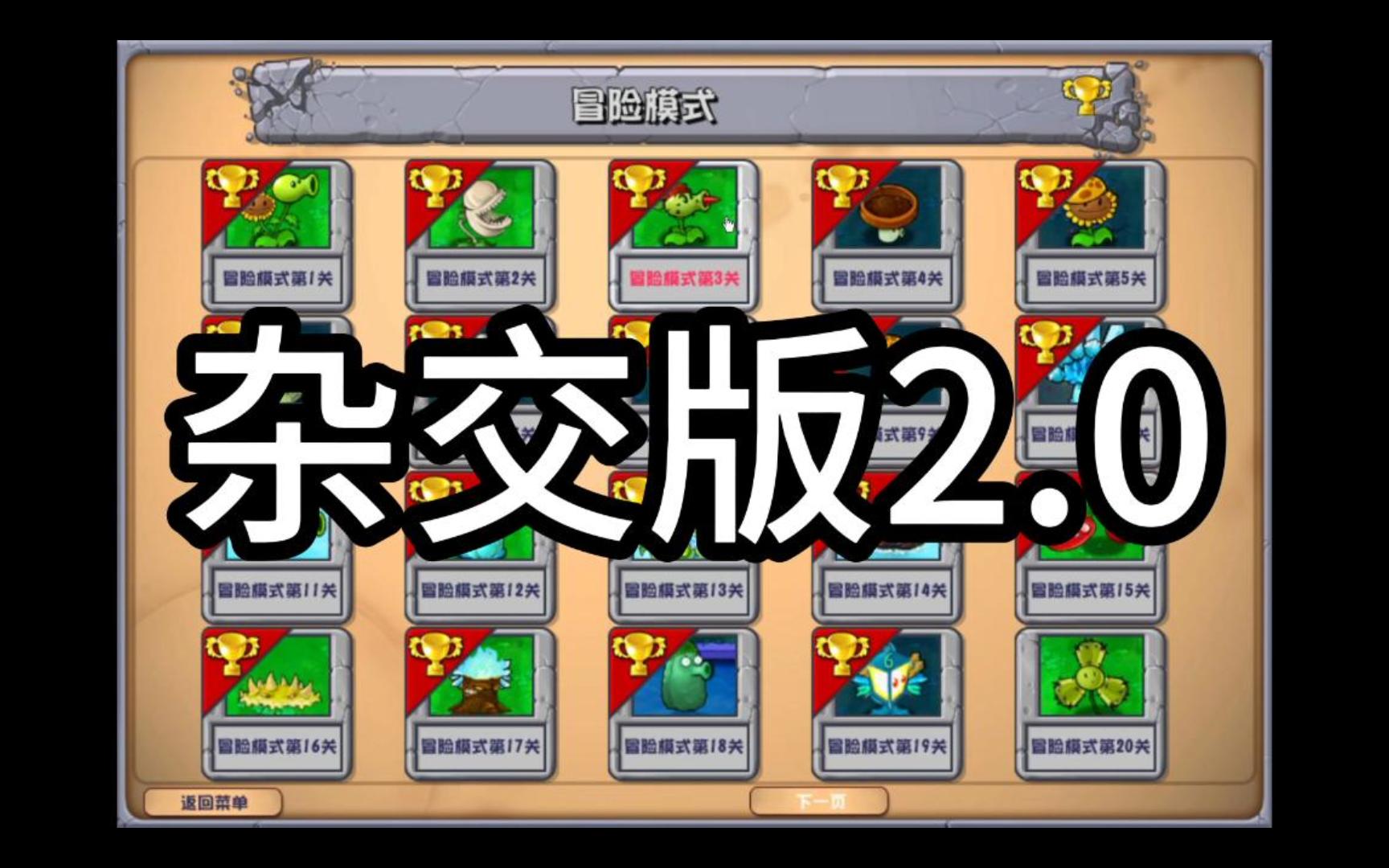 【植物大战僵尸杂交版冒险模式第20关】
