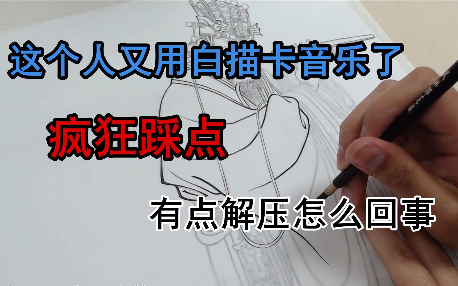 国画白描勾线卡音乐,踩点狂魔有点解压【见田斋】哔哩哔哩bilibili