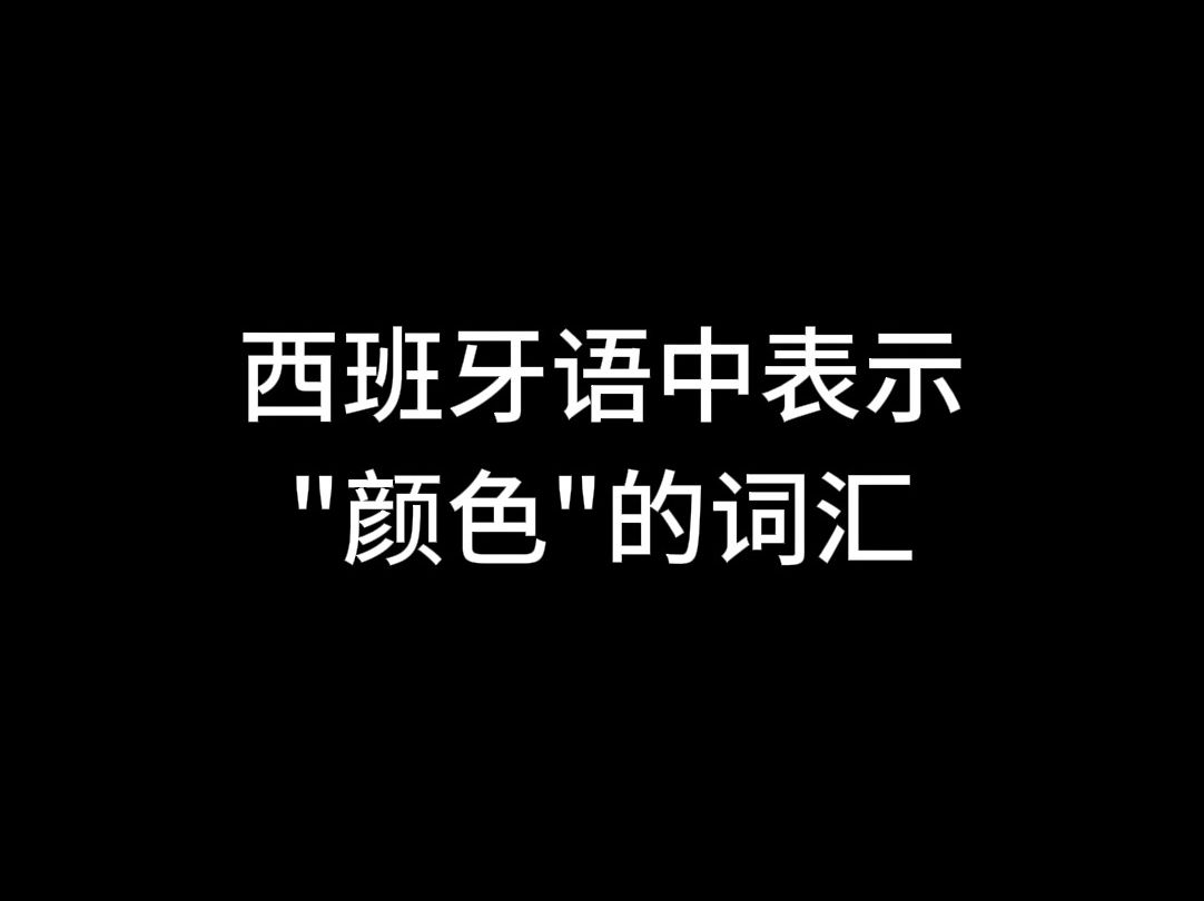 西班牙语中表示“颜色”的词汇哔哩哔哩bilibili