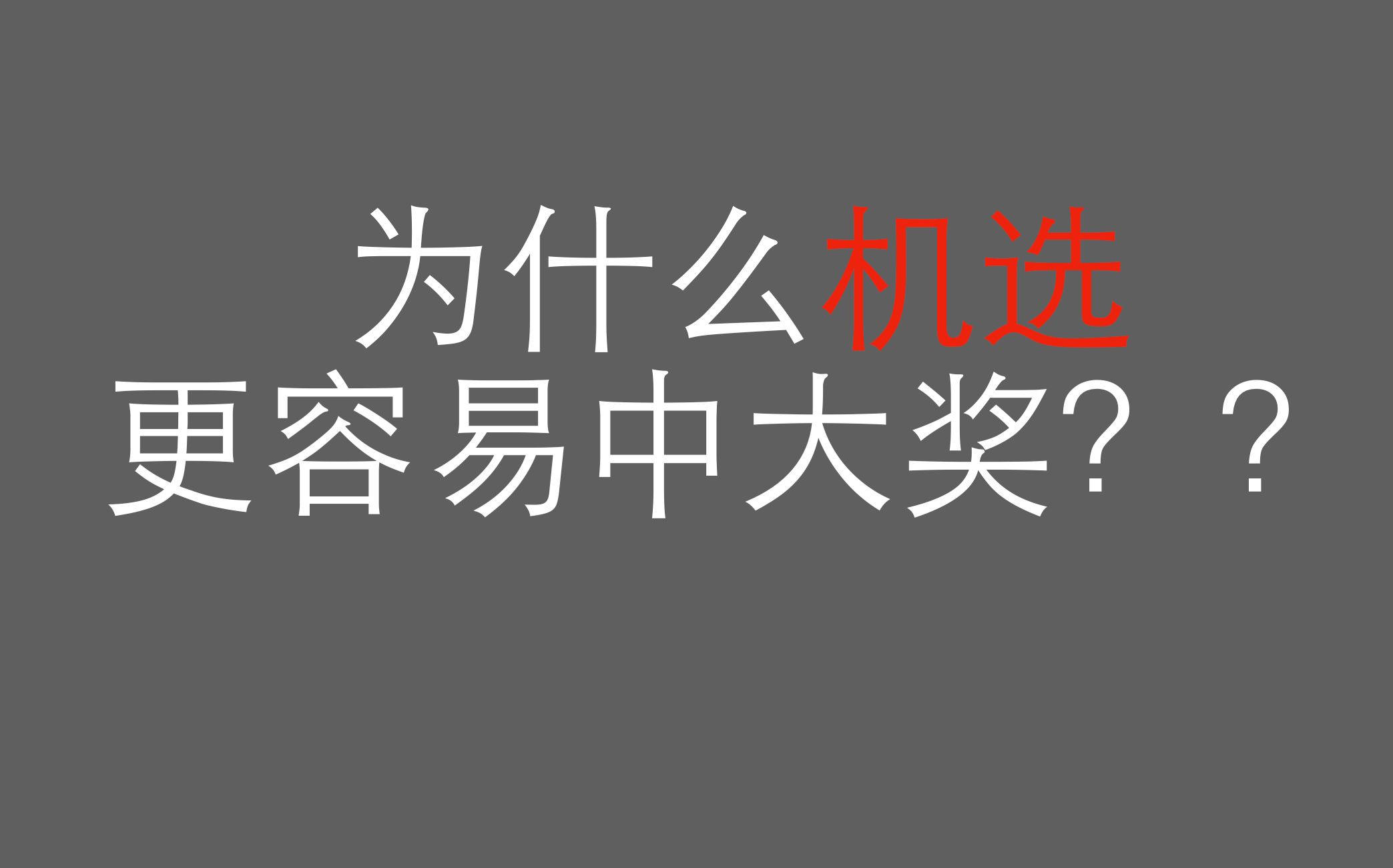 为什么机选更容易中大奖哔哩哔哩bilibili