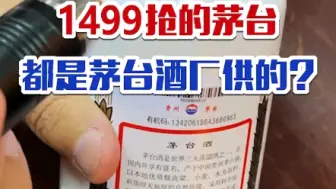 Télécharger la video: 纯干货！1499元抢的茅台，都是茅台酒厂直供的吗？你怎么看？