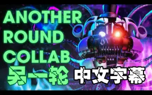 Download Video: 【FNAF】[SFM/中文字幕] 另一轮 Another Round Collab - Song by @APAngryPiggy  @Flint 4K