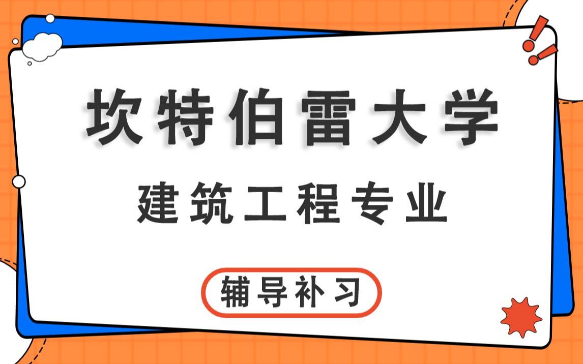 坎特伯雷大学UC建筑工程辅导补习补课、考前辅导、论文辅导、作业辅导、课程同步辅导哔哩哔哩bilibili