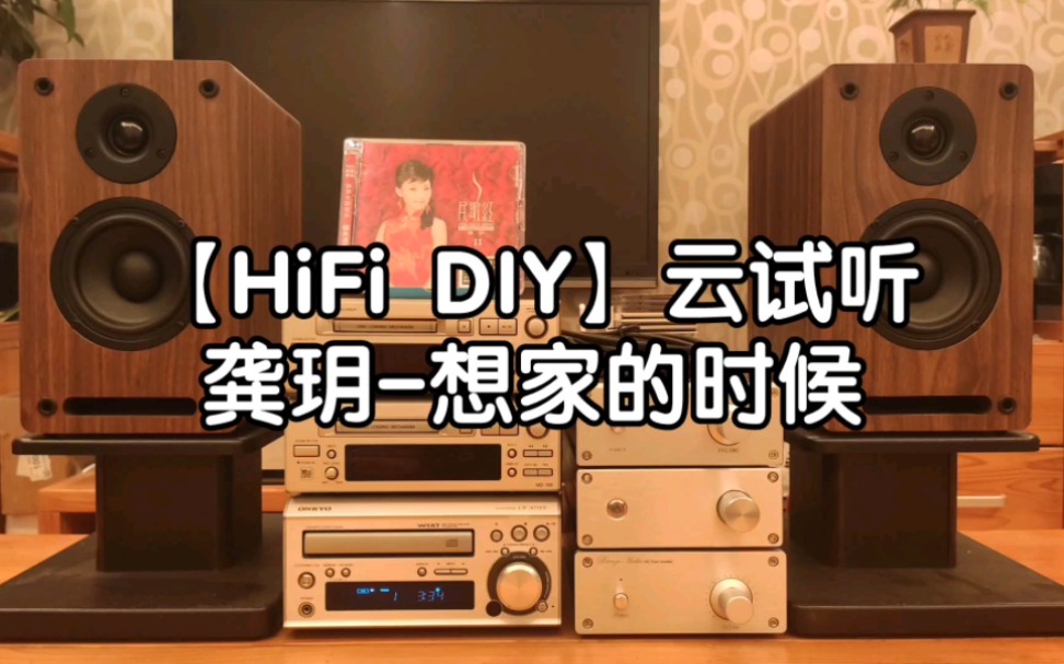 [图]【HiFi DIY】云试听，《龚玥-想家的时候》。纯手工定制桌面音响系统试音效果实测录音。