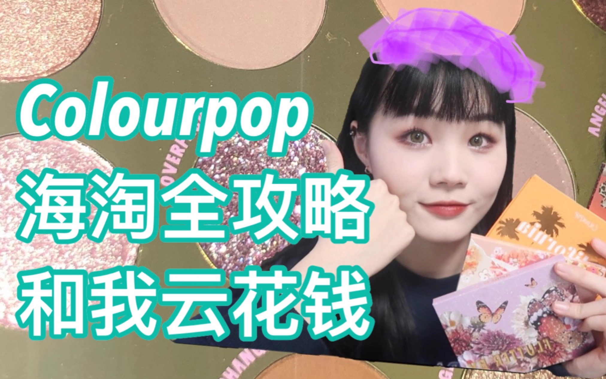 【坑坑】Colourpop海淘网课开课啦!超全攻略手把手教你花钱!内含其他海淘转运小技巧及卡泡爆款眼影开箱试色分享~哔哩哔哩bilibili