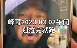 Video herunterladen: 峰哥亡命天涯20230302午间直播——划拉完就跑，史上最速下播