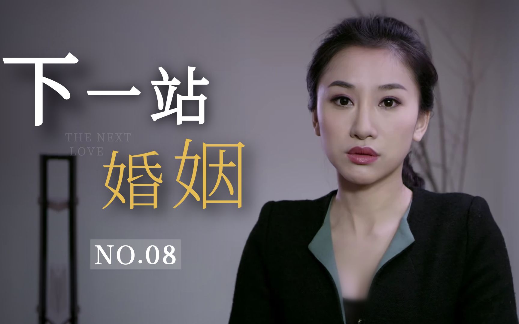 [图]《下一站婚姻》8：女秘书和单亲妈妈抢总裁，故意装病博同情，结果白费心机