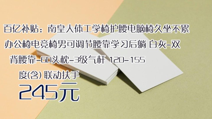 【245元】 百亿补贴:南皇人体工学椅护腰电脑椅久坐不累办公椅电竞椅男可调节腰靠学习后躺 白灰双背腰靠6D头枕3级气杆 120155度(含) 联动扶手...