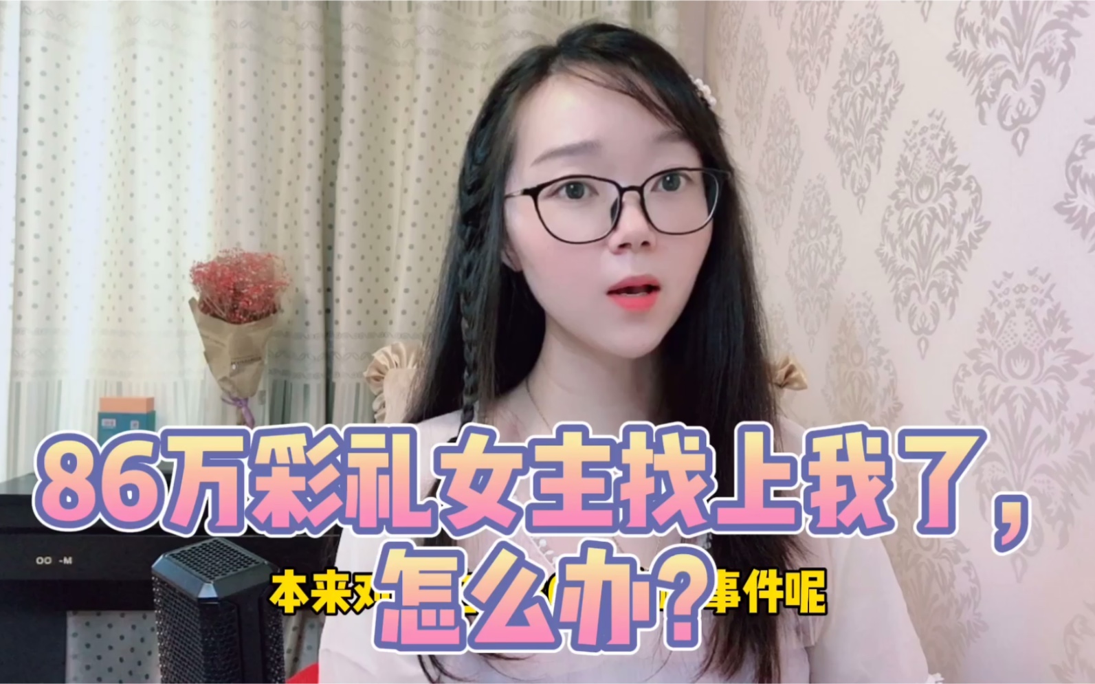 86万彩礼女主私信让我删除视频,我该怎么办?在线等!