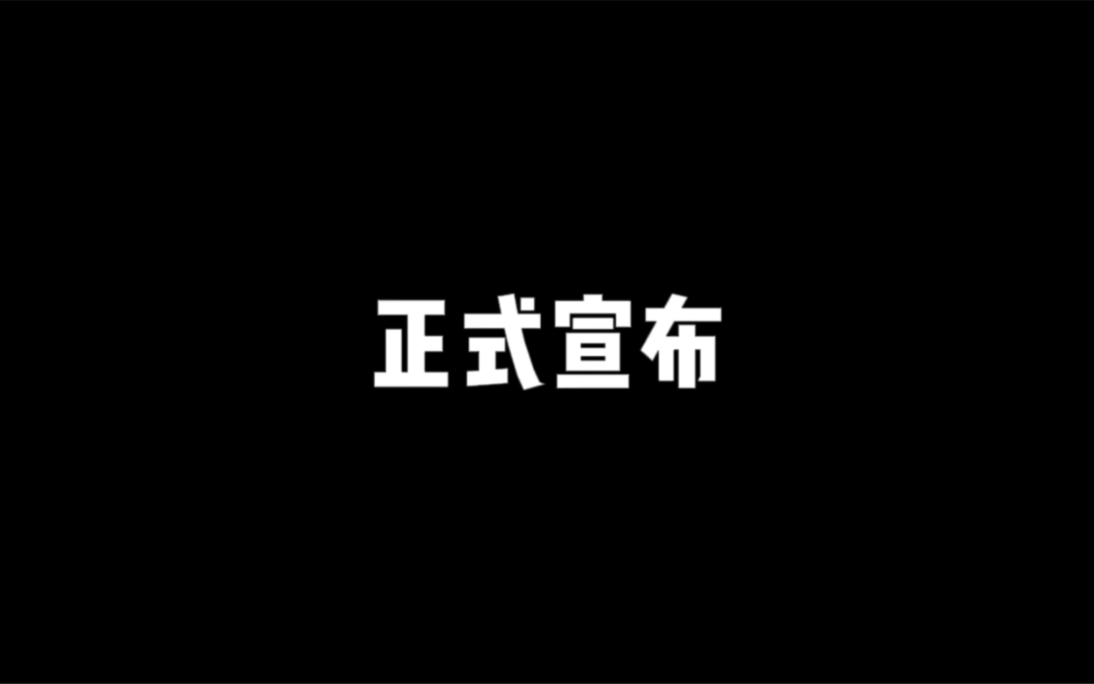 [图]正式宣布：我们不再是真正的朋友了……