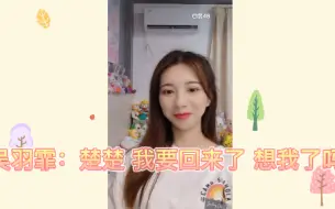 Télécharger la video: 【黄楚茵】吴羽霏：我要回来了，想我了吗？||黄楚茵：呦，这不是我们抢手的吴羽霏吗？