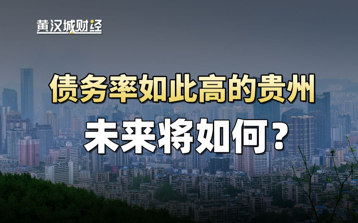 信达会是贵州的救火队长吗?未来的贵州会如何?哔哩哔哩bilibili