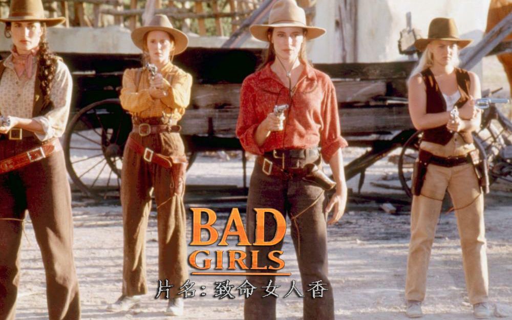 致命女人香 Bad Girls (1994)双预告片哔哩哔哩bilibili