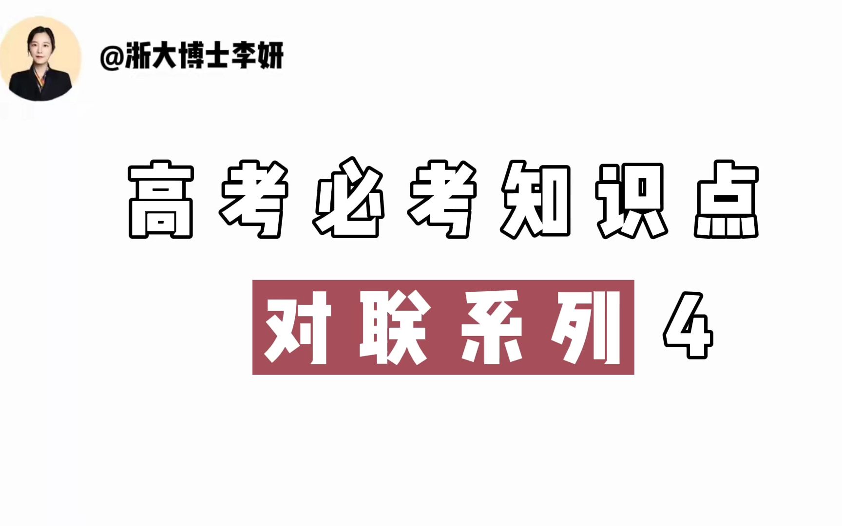 [图]高考必考知识点对联系列4