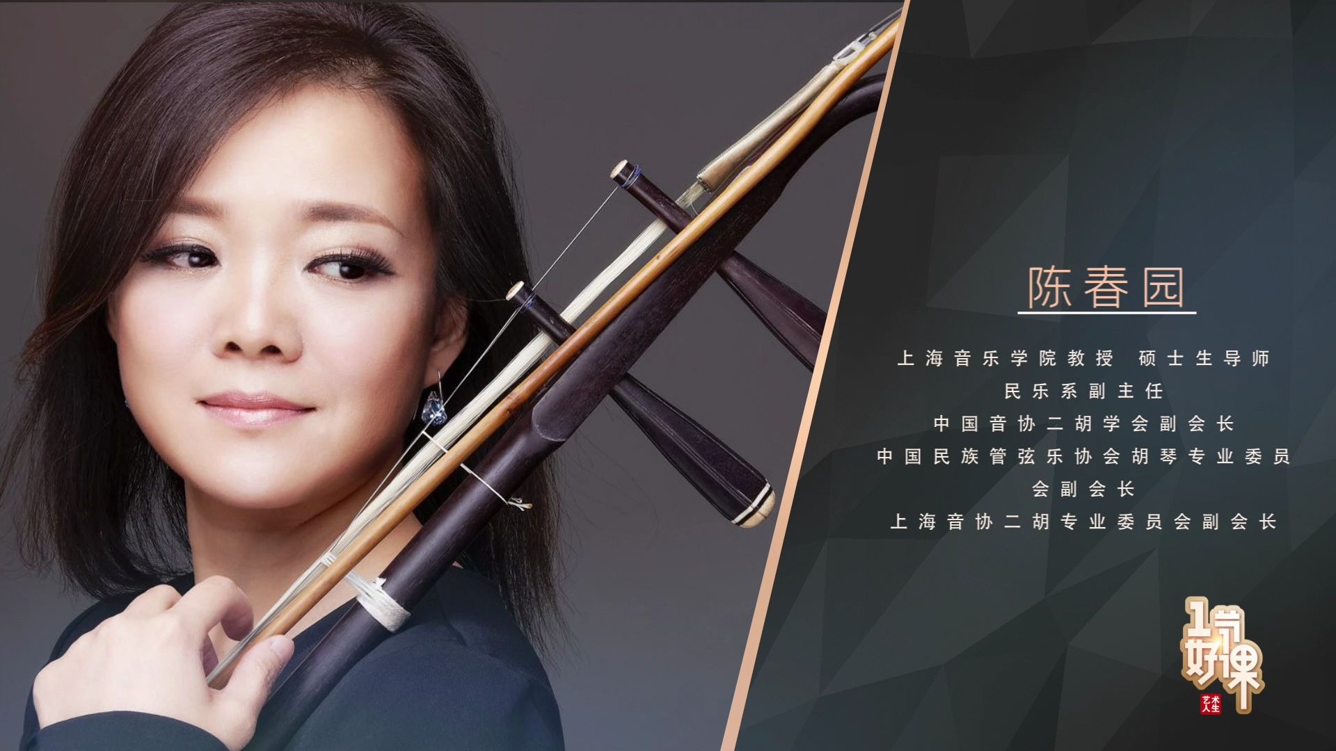 二胡公开课 6月15日19:00 上海音乐学院民乐系副主任陈春园 与您相约