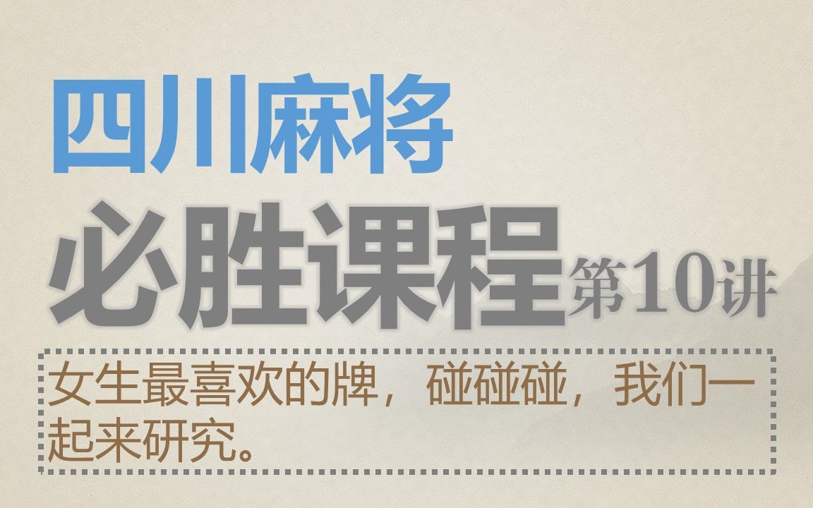 四川麻将:必胜课程10女生最爱的牌,碰碰牌,我们来研究哔哩哔哩bilibili