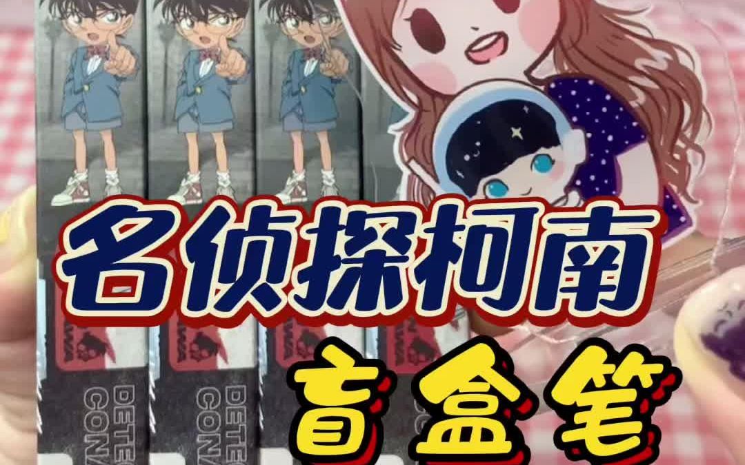 名侦探柯南盲盒笔!话说…新美甲能看出来是谁吗?