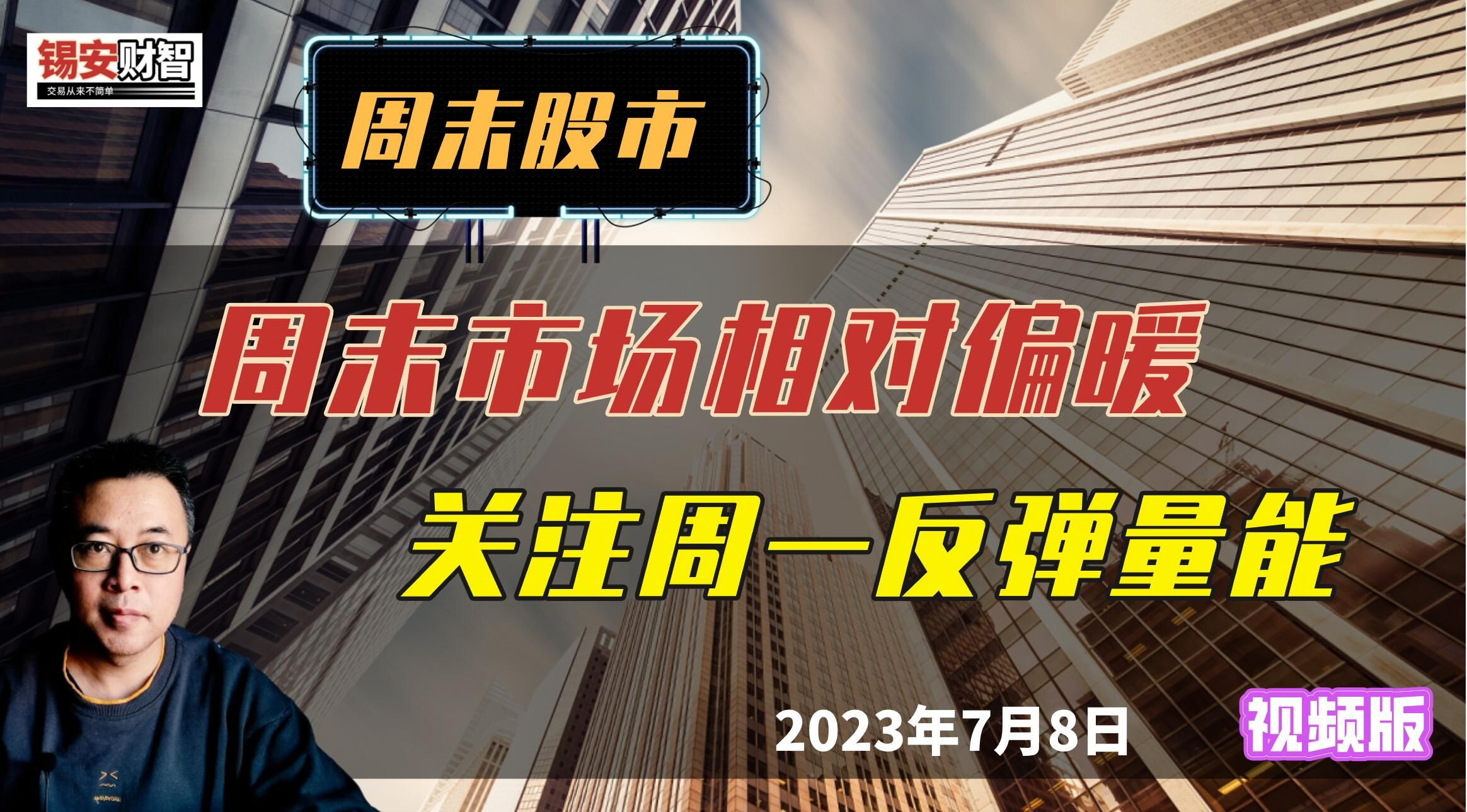 周末股市:周末市场相对偏暖,关注周一反弹量能哔哩哔哩bilibili