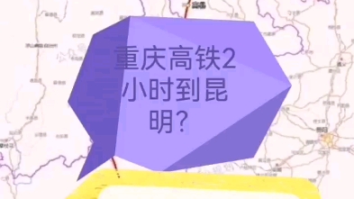 重庆高铁2小时到昆明?成都高铁3小时到昆明?哔哩哔哩bilibili