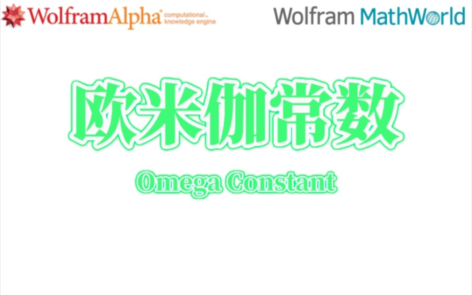 WolframMathWorld:欧米伽常数(Omega Constant)哔哩哔哩bilibili