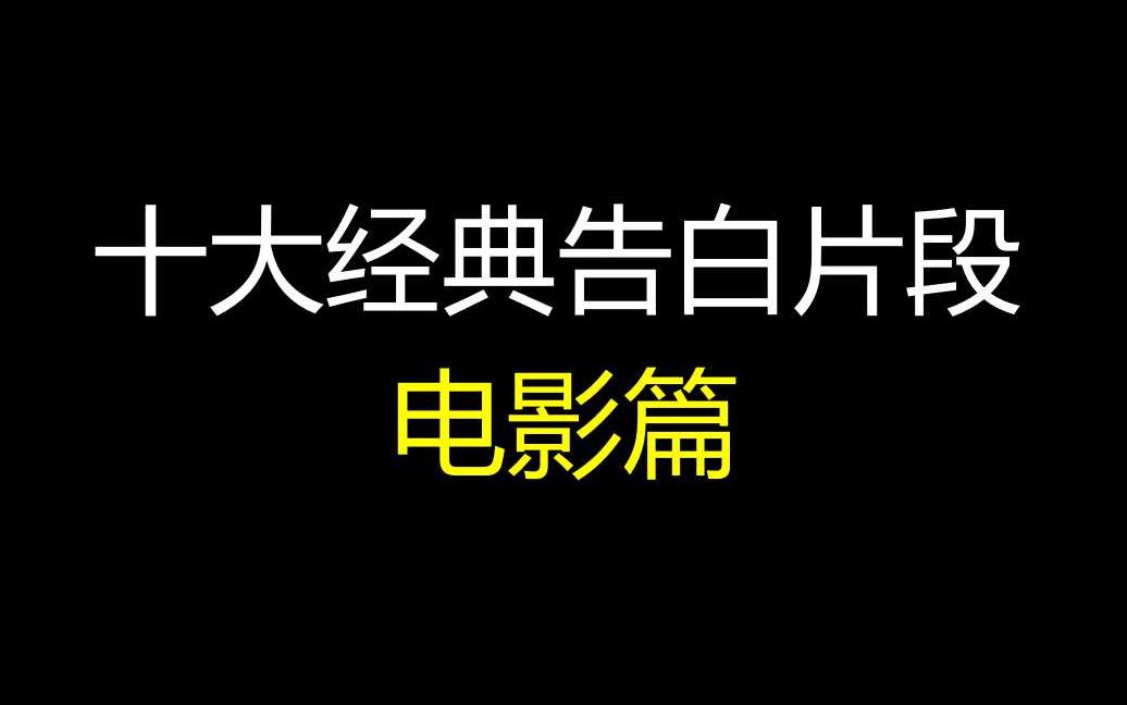 【个人向】盘点电影中的十大经典告白片段哔哩哔哩bilibili