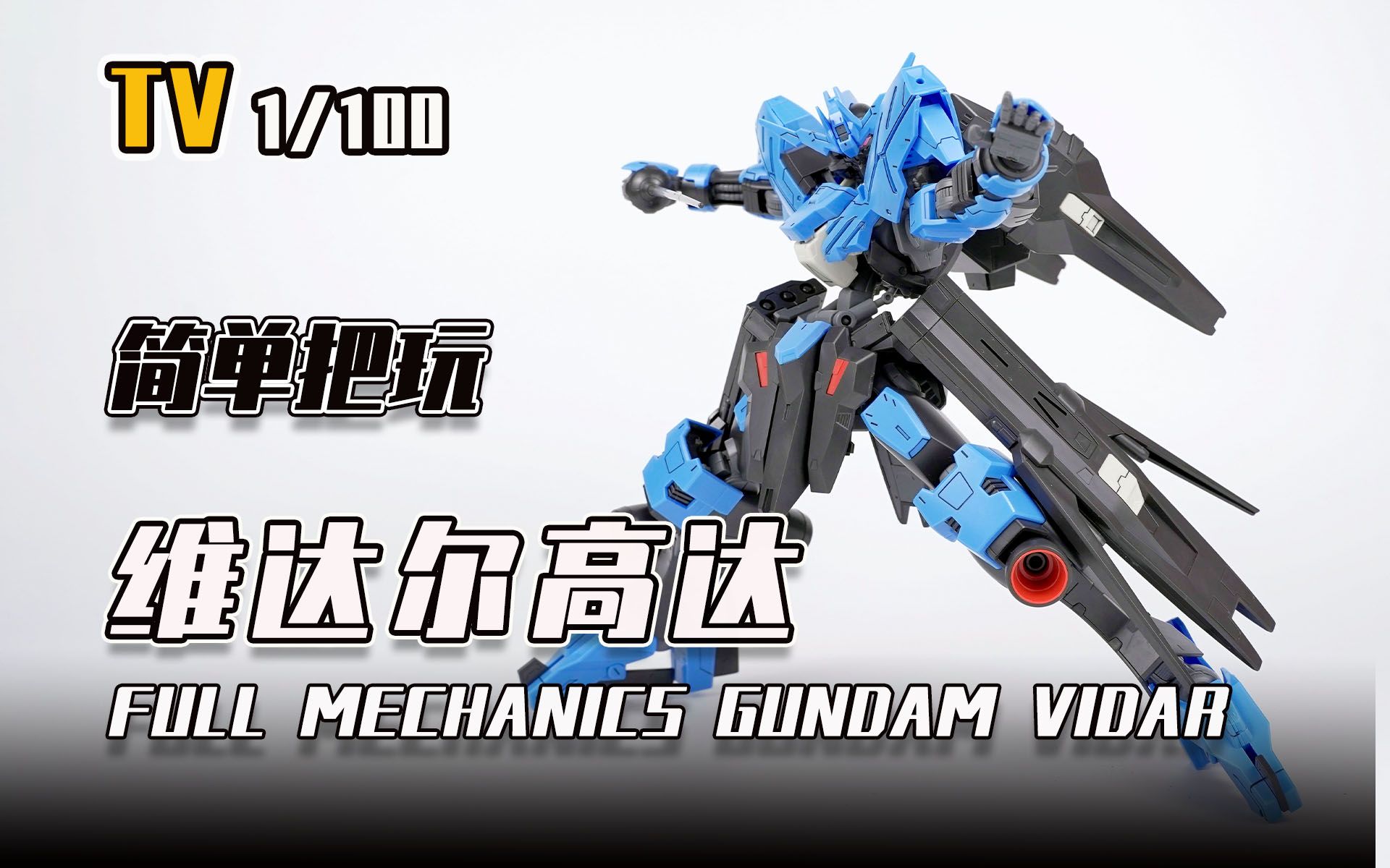 【seven模玩】万代tv 1/100维达尔高达简单把玩分享